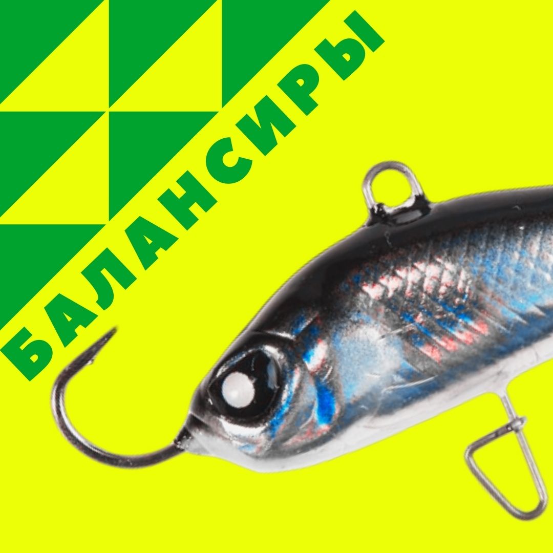 Балансиры купить в Казани с доставкой по России в рыболовном интернет-магазине Spinningistlife
