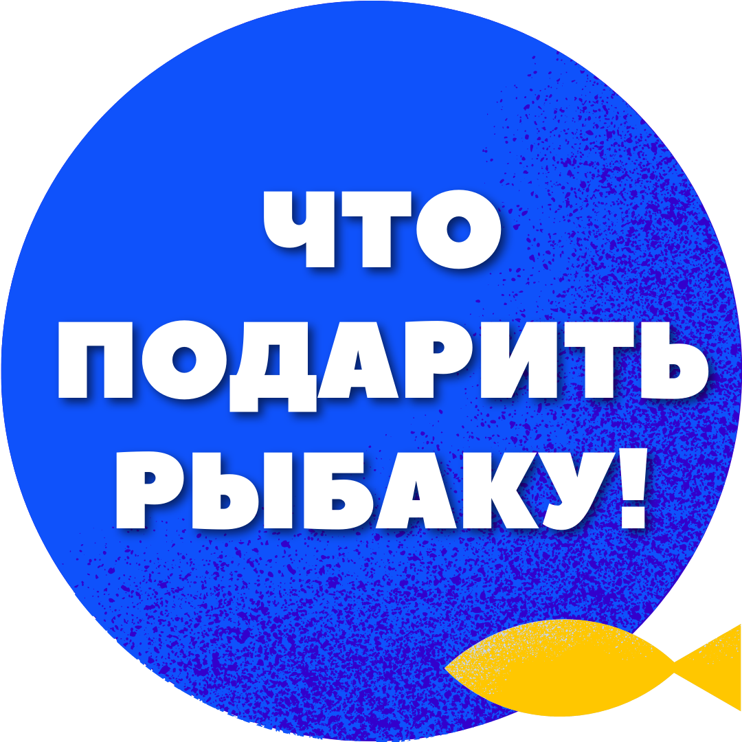 Подарки для рыбака купить в Казани с доставкой по России в рыболовном интернет-магазине Spinningistlife