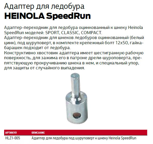 Адаптер для ледобура размеры. Адаптер для ледобура под шуруповерт Heinola Speedrun 006. Адаптер для ледобура под шуруповерт к шнеку Heinola Speedrun. Адаптер ледобура под шуруповерт Хейнола Speedrun. Адаптер переходник для шуруповерта для шнека.