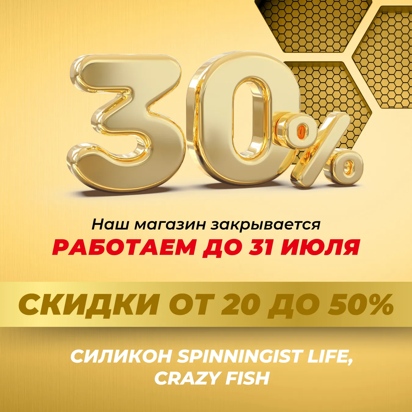 ​Скидка 30% на все силиконовые приманки Spinningist Life, Crazy Fish в интернет-магазине Spinningistlife