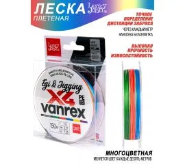Леска плетёная Lucky John Vanrex Egi & Jigging х4 Braid Multi Color 150/017