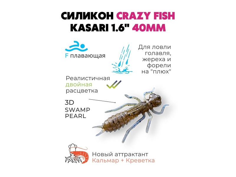 Силиконовые приманки Crazy Fish Kasari 1.6" 51-40-3d-7-F