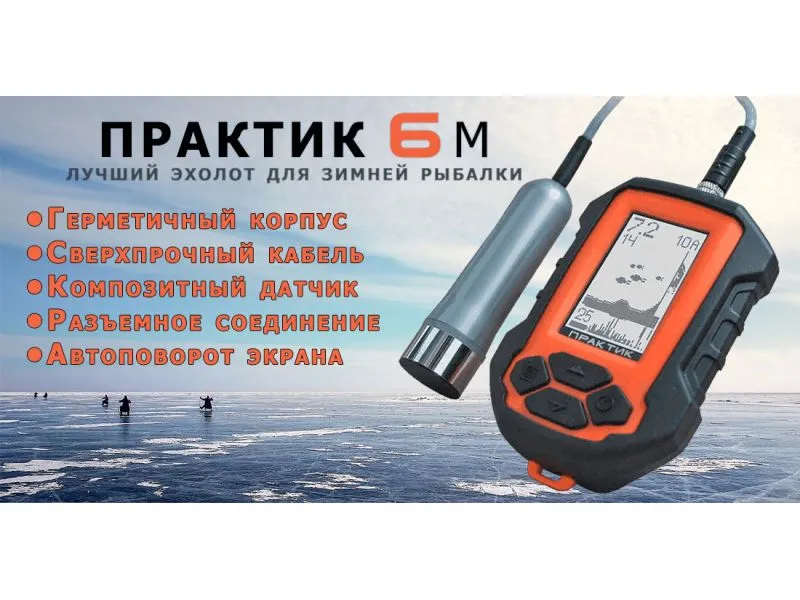 ​Эхолот Практик 6М купить в Казани с доставкой по России в рыболовном интернет-магазине Spinningistlife