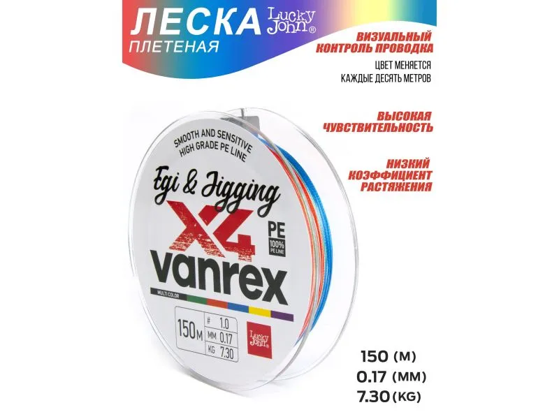 Леска плетёная Lucky John Vanrex Egi & Jigging х4 Braid Multi Color 150/017