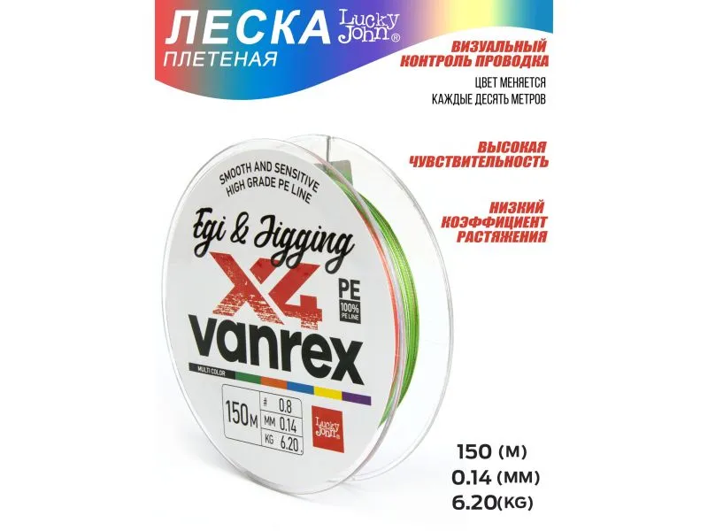Леска плетёная Lucky John Vanrex Egi & Jigging х4 Braid Multi Color 150/014