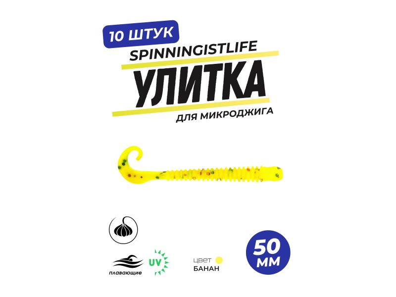 Силиконовые приманки Spinningist Life Улитка 50мм Банан 89F UV кальмар - 10шт купить в Казани с доставкой по России в рыболовном интернет-магазине Spinningistlife