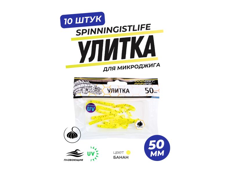 Силиконовые приманки Spinningist Life Улитка 50мм Банан 89F UV кальмар - 10шт купить в Казани с доставкой по России в рыболовном интернет-магазине Spinningistlife