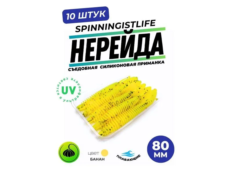 Силиконовые приманки Spinningist Life Нерейда 80мм Банан 89F UV чеснок - 10шт купить в Казани с доставкой по России в рыболовном интернет-магазине Spinningistlife