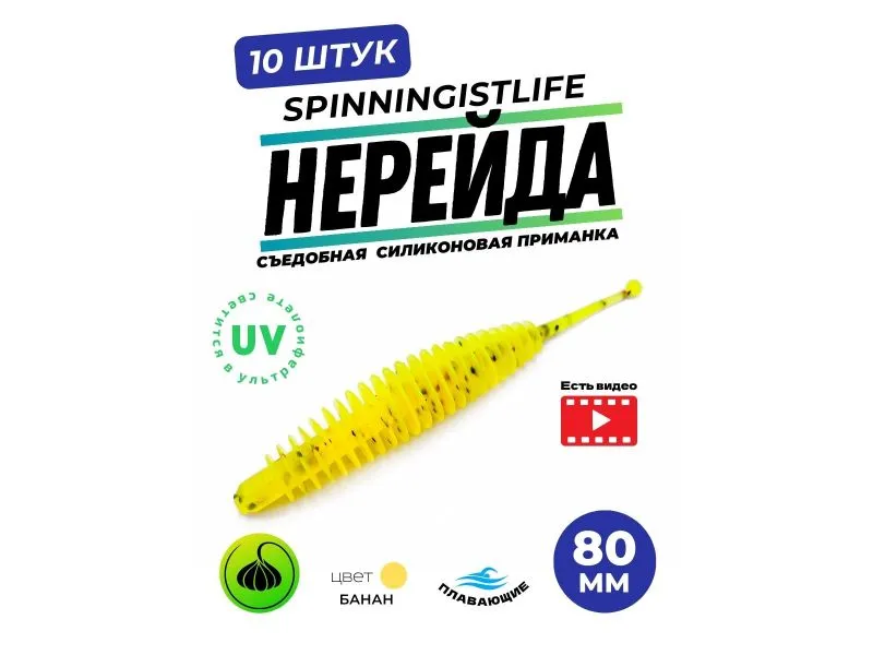 Силиконовые приманки Spinningist Life Нерейда 80мм Банан 89F UV чеснок - 10шт купить в Казани с доставкой по России в рыболовном интернет-магазине Spinningistlife