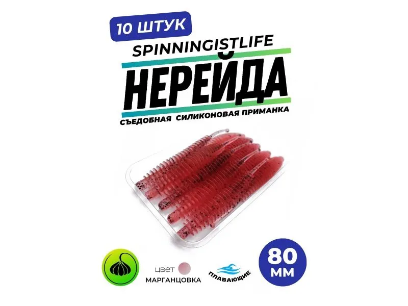 Силиконовые приманки Spinningist Life Нерейда 80мм Марганцовка 04F чеснок - 10шт купить в Казани с доставкой по России в рыболовном интернет-магазине Spinningistlife