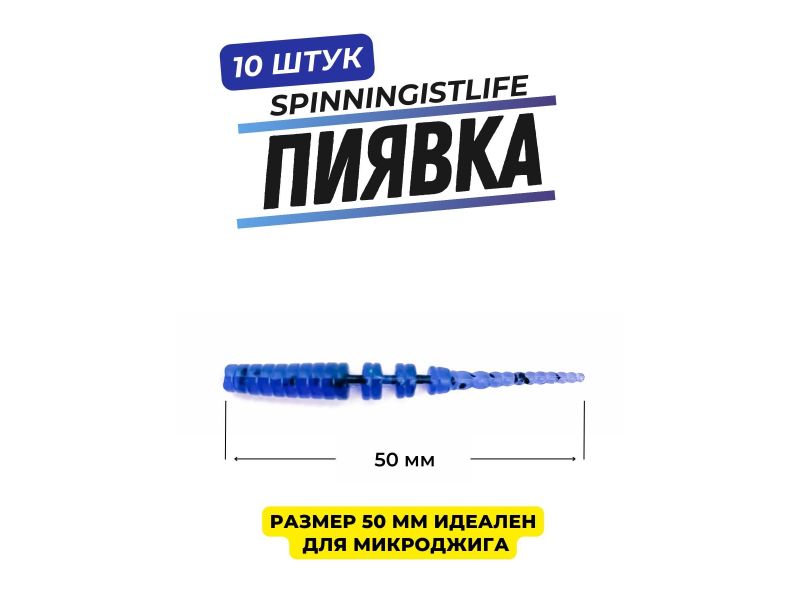 Силиконовые приманки Spinningist Life Пиявка 50мм Фиалка купить в Казани с доставкой по России в рыболовном интернет-магазине Spinningistlife