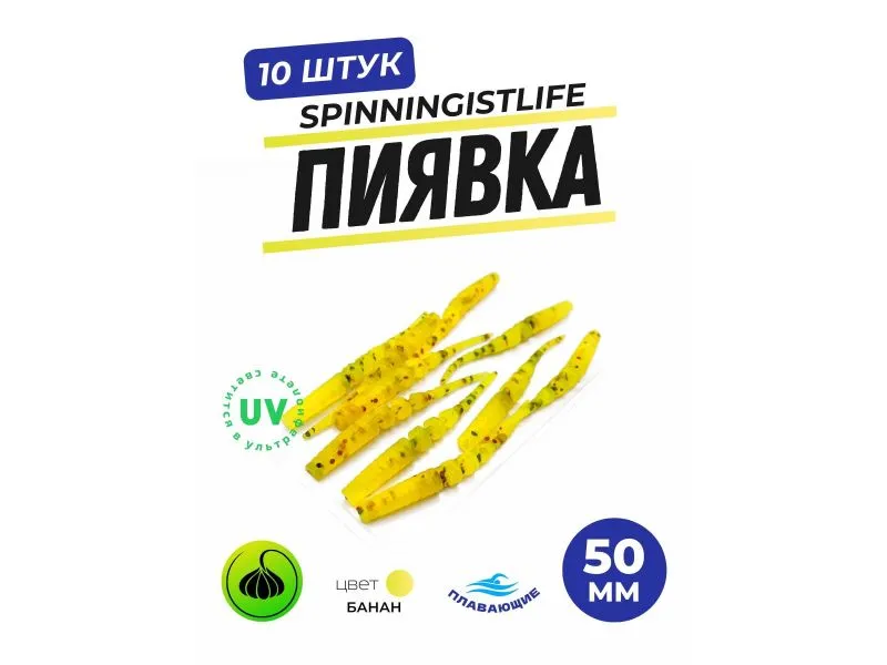 Силиконовые приманки Spinningist Life Пиявка 50мм Банан UV купить в Казани с доставкой по России в рыболовном интернет-магазине Spinningistlife