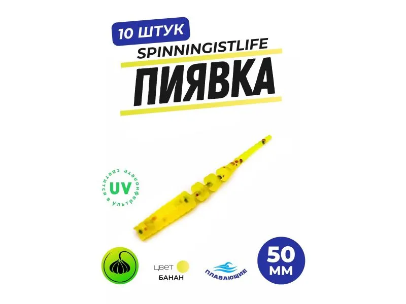 Силиконовые приманки Spinningist Life Пиявка 50мм Банан UV купить в Казани с доставкой по России в рыболовном интернет-магазине Spinningistlife