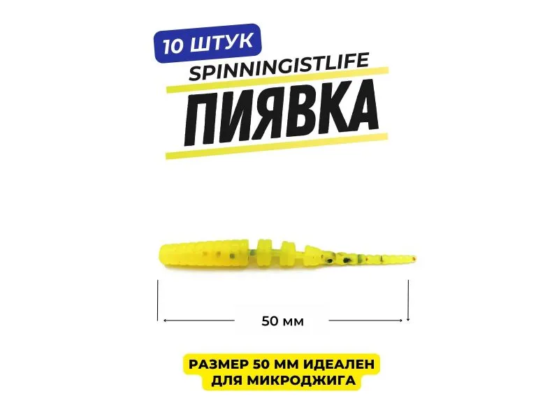 Силиконовые приманки Spinningist Life Пиявка 50мм Банан UV купить в Казани с доставкой по России в рыболовном интернет-магазине Spinningistlife