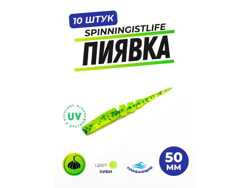 Силиконовые приманки Spinningist Life Пиявка 50мм Киви купить в Казани с доставкой по России в рыболовном интернет-магазине Spinningistlife