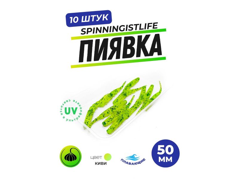 Силиконовые приманки Spinningist Life Пиявка 50мм Киви купить в Казани с доставкой по России в рыболовном интернет-магазине Spinningistlife