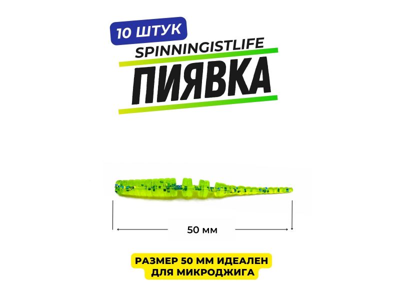 Силиконовые приманки Spinningist Life Пиявка 50мм Киви купить в Казани с доставкой по России в рыболовном интернет-магазине Spinningistlife