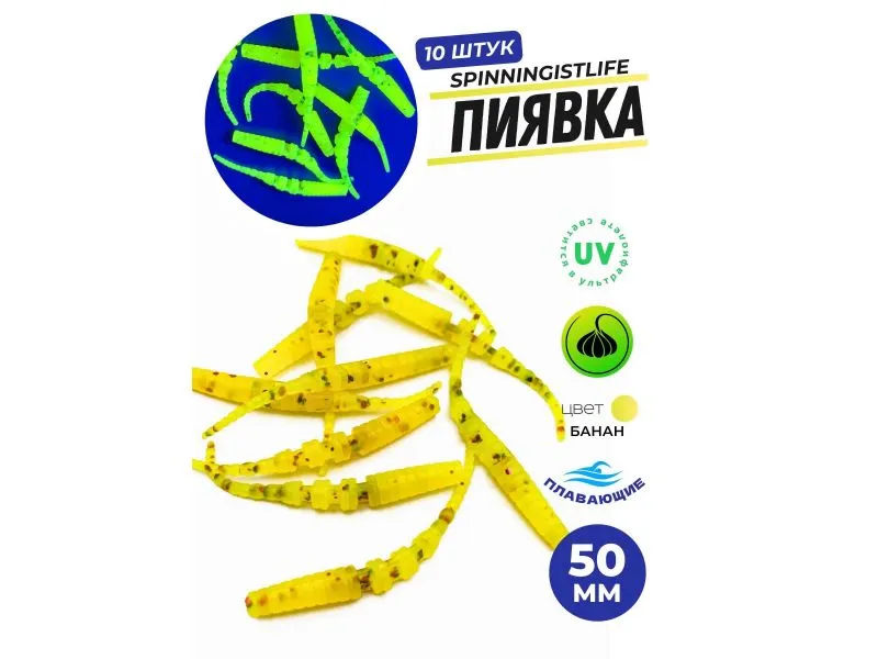 Силиконовые приманки Spinningist Life Пиявка 50мм Банан UV купить в Казани с доставкой по России в рыболовном интернет-магазине Spinningistlife