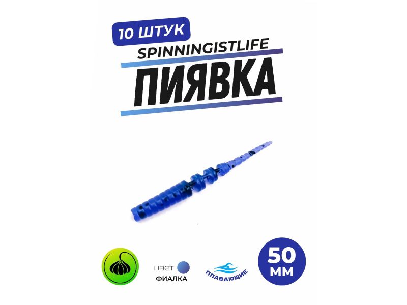 Силиконовые приманки Spinningist Life Пиявка 50мм Фиалка купить в Казани с доставкой по России в рыболовном интернет-магазине Spinningistlife