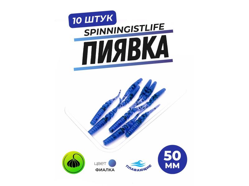 Силиконовые приманки Spinningist Life Пиявка 50мм Фиалка купить в Казани с доставкой по России в рыболовном интернет-магазине Spinningistlife