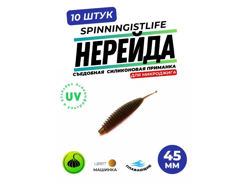 Силиконовые приманки Spinningist Life Нерейда 45мм Машинка 5F UV чеснок - 10шт купить в Казани с доставкой по России в рыболовном интернет-магазине Spinningistlife