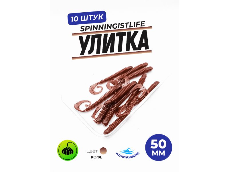 Силиконовые приманки Spinningist Life Улитка 50мм Кофе 65F чеснок - 10шт купить в Казани с доставкой по России в рыболовном интернет-магазине Spinningistlife