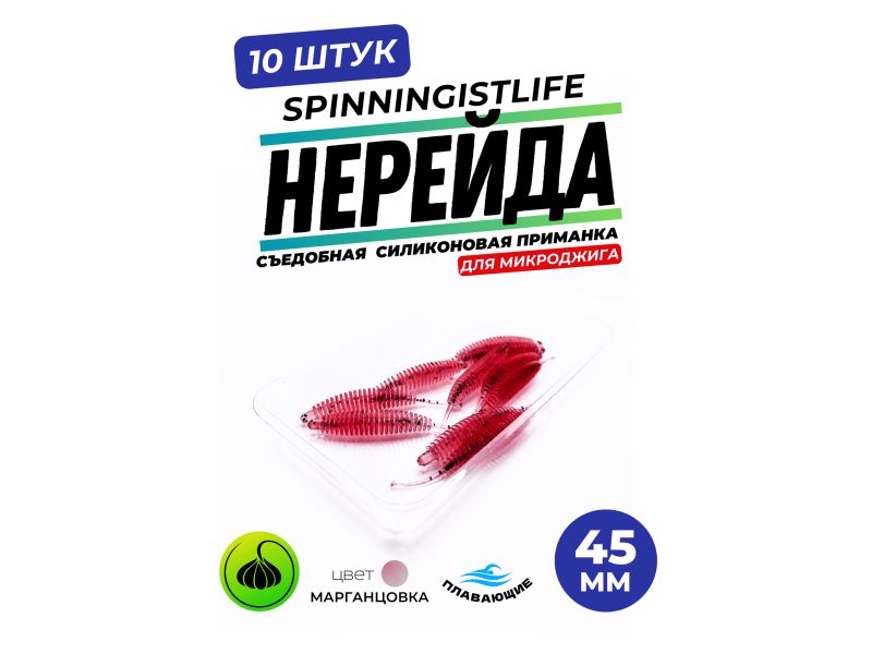 Силиконовые приманки Spinningist Life Нерейда 45мм Марганцовка 04F чеснок - 10шт купить в Казани с доставкой по России в рыболовном интернет-магазине Spinningistlife