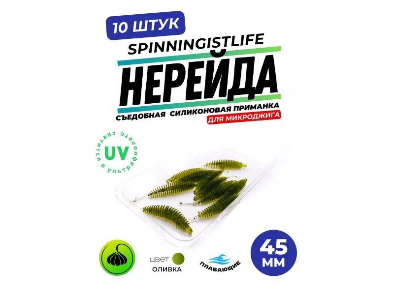 Силиконовые приманки Spinningist Life Нерейда 45мм Оливка 1F UV чеснок - 10шт купить в Казани с доставкой по России в рыболовном интернет-магазине Spinningistlife