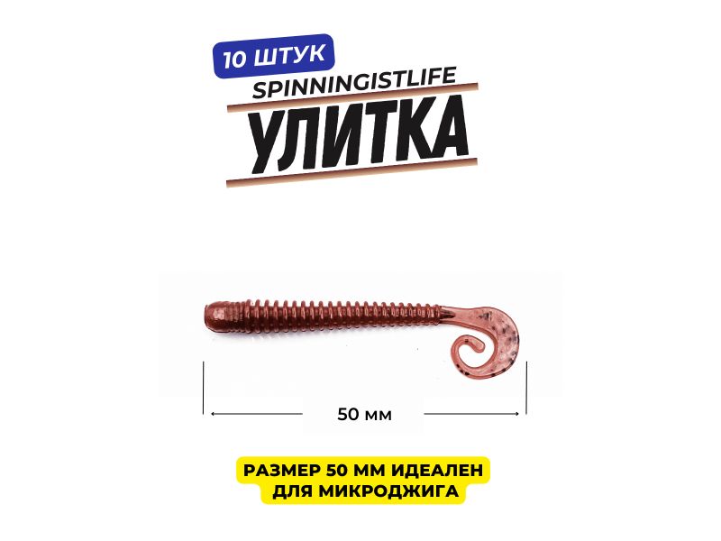 Силиконовые приманки Spinningist Life Улитка 50мм Кофе 65F чеснок - 10шт купить в Казани с доставкой по России в рыболовном интернет-магазине Spinningistlife