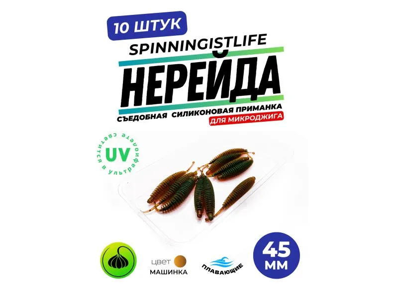 Силиконовые приманки Spinningist Life Нерейда 45мм Машинка 5F UV чеснок - 10шт купить в Казани с доставкой по России в рыболовном интернет-магазине Spinningistlife