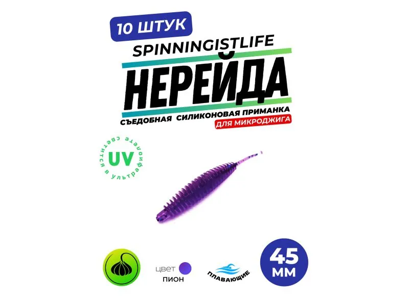 Силиконовые приманки Spinningist Life Нерейда 45мм Пион 200F UV чеснок - 10шт купить в Казани с доставкой по России в рыболовном интернет-магазине Spinningistlife