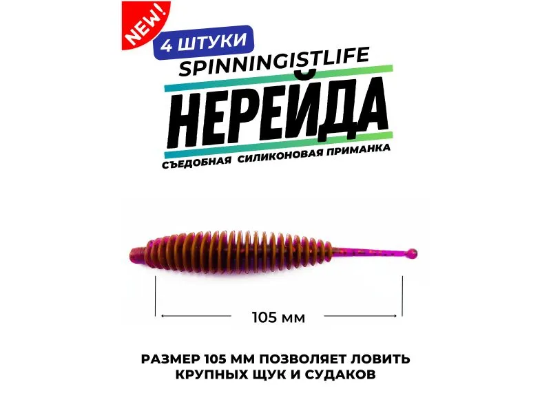 Силиконовые приманки Spinningist Life Нерейда 105мм Ультравиолет 315F UV чеснок - 4шт купить в Казани с доставкой по России в рыболовном интернет-магазине Spinningistlife