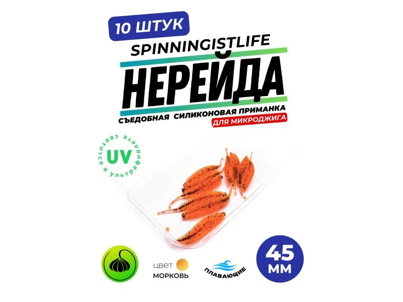 Силиконовые приманки Spinningist Life Нерейда 45мм Морковь 41F UV чеснок - 10шт купить в Казани с доставкой по России в рыболовном интернет-магазине Spinningistlife