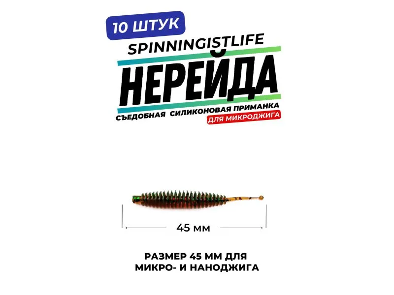 Силиконовые приманки Spinningist Life Нерейда 45мм Машинка 5F UV чеснок - 10шт купить в Казани с доставкой по России в рыболовном интернет-магазине Spinningistlife