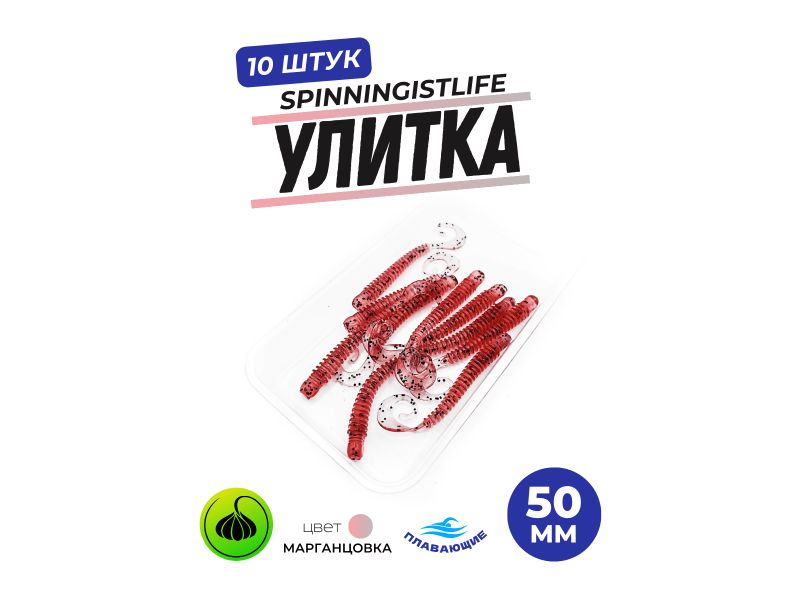 Силиконовые приманки Spinningist Life Улитка 50мм Марганцовка купить в Казани с доставкой по России в рыболовном интернет-магазине Spinningistlife