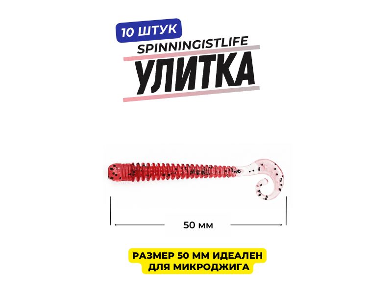 Силиконовые приманки Spinningist Life Улитка 50мм Марганцовка купить в Казани с доставкой по России в рыболовном интернет-магазине Spinningistlife