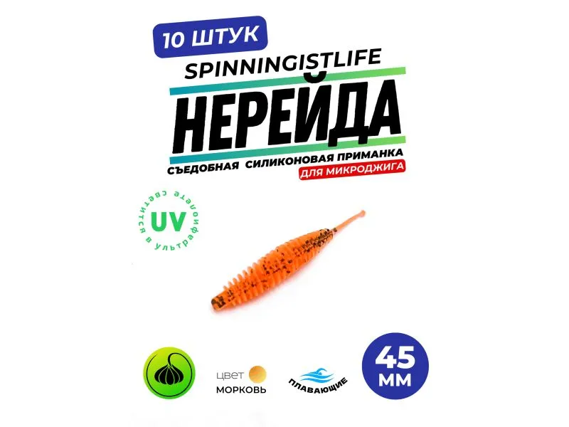 Силиконовые приманки Spinningist Life Нерейда 45мм Морковь 41F UV чеснок - 10шт купить в Казани с доставкой по России в рыболовном интернет-магазине Spinningistlife