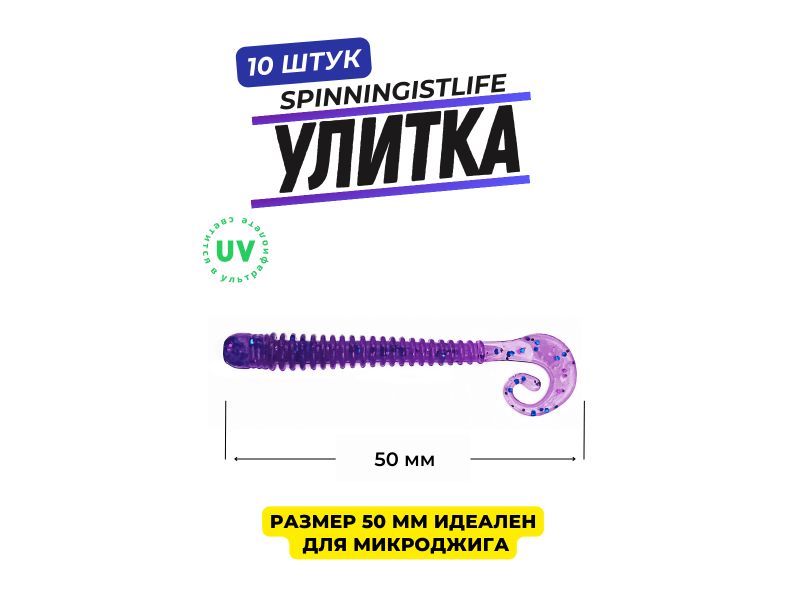 Силиконовые приманки Spinningist Life Улитка 50мм Пион купить в Казани с доставкой по России в рыболовном интернет-магазине Spinningistlife