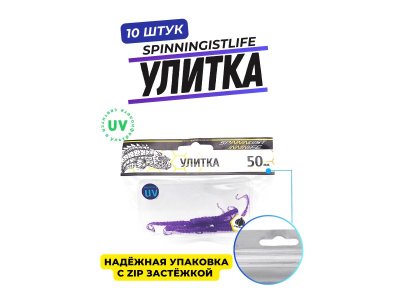 Силиконовые приманки Spinningist Life Улитка 50мм Пион купить в Казани с доставкой по России в рыболовном интернет-магазине Spinningistlife