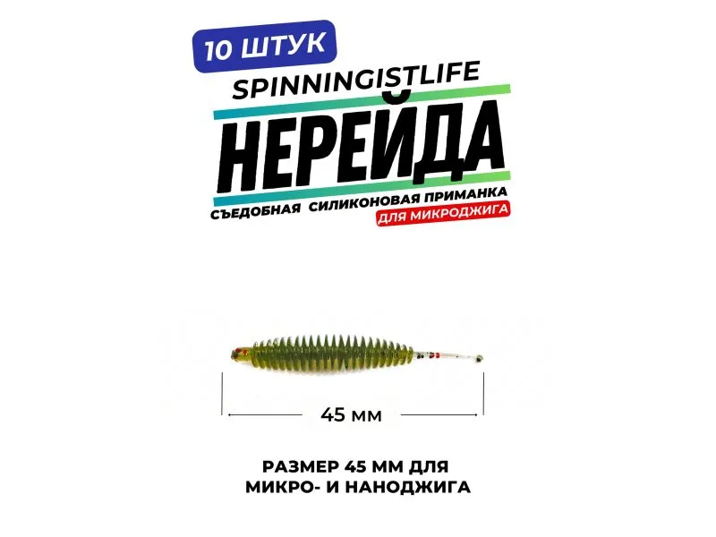 Силиконовые приманки Spinningist Life Нерейда 45мм Оливка 1F UV чеснок - 10шт купить в Казани с доставкой по России в рыболовном интернет-магазине Spinningistlife