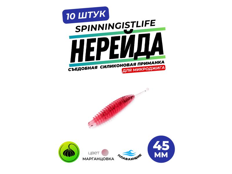 Силиконовые приманки Spinningist Life Нерейда 45мм Марганцовка 04F чеснок - 10шт купить в Казани с доставкой по России в рыболовном интернет-магазине Spinningistlife