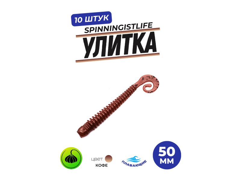 Силиконовые приманки Spinningist Life Улитка 50мм Кофе 65F чеснок - 10шт купить в Казани с доставкой по России в рыболовном интернет-магазине Spinningistlife