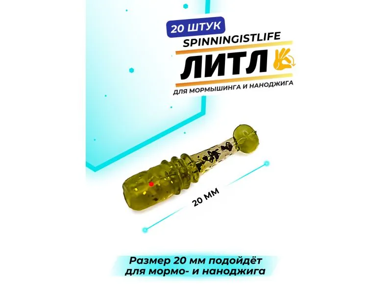 Силиконовые приманки Spinningist Life Литл 20мм Оливка 1F UV чеснок - 20шт купить в Казани с доставкой по России в рыболовном интернет-магазине Spinningistlife