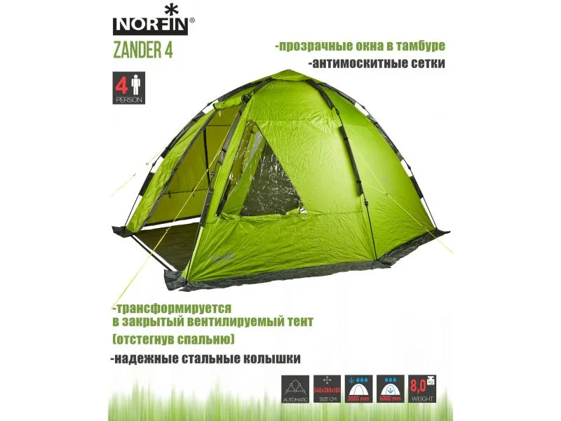 Палатка автоматическая 4-х местная Norfin Zander 4 NF купить в Казани с доставкой по России в рыболовном интернет-магазине Spinningistlife
