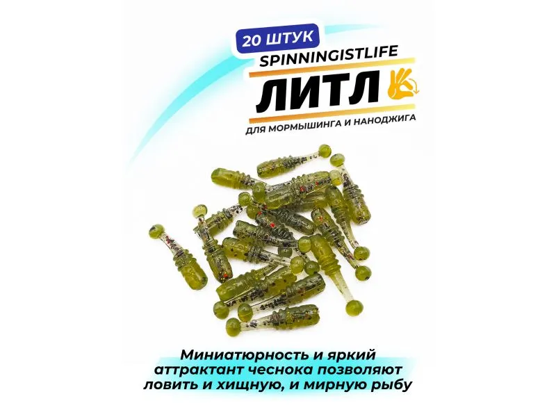 Силиконовые приманки Spinningist Life Литл 20мм Оливка 1F UV чеснок - 20шт купить в Казани с доставкой по России в рыболовном интернет-магазине Spinningistlife