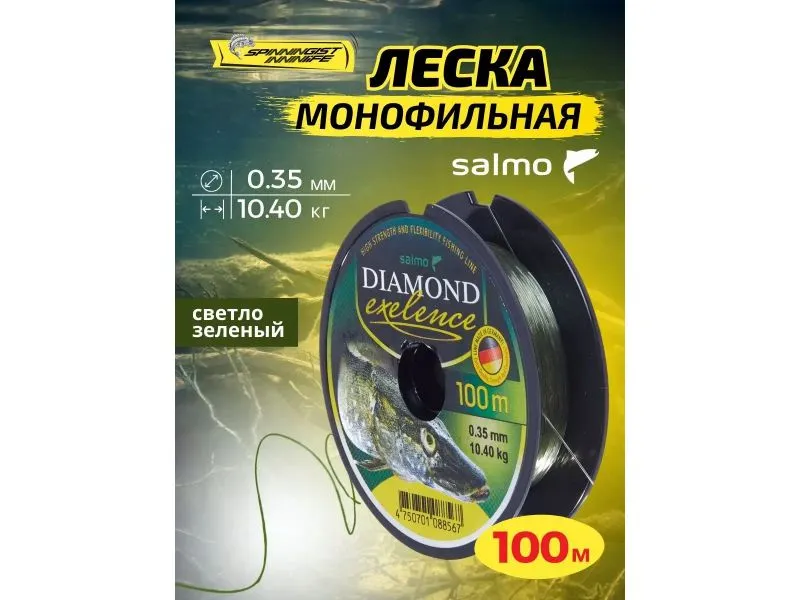 Леска монофильная Salmo Diamond Exelence 100/035