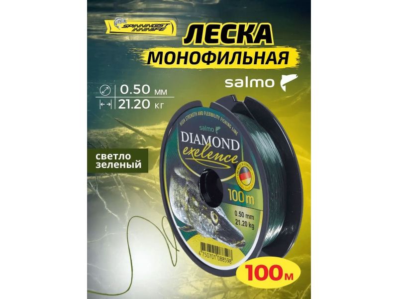 Леска монофильная Salmo Diamond Exelence 100/050