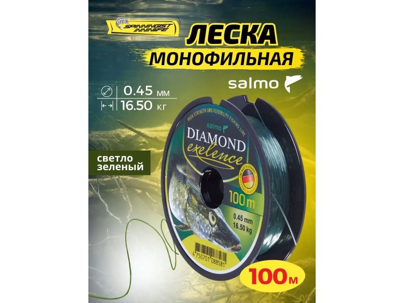 Леска моно. Salmo Diamond EXELENCE 100/045