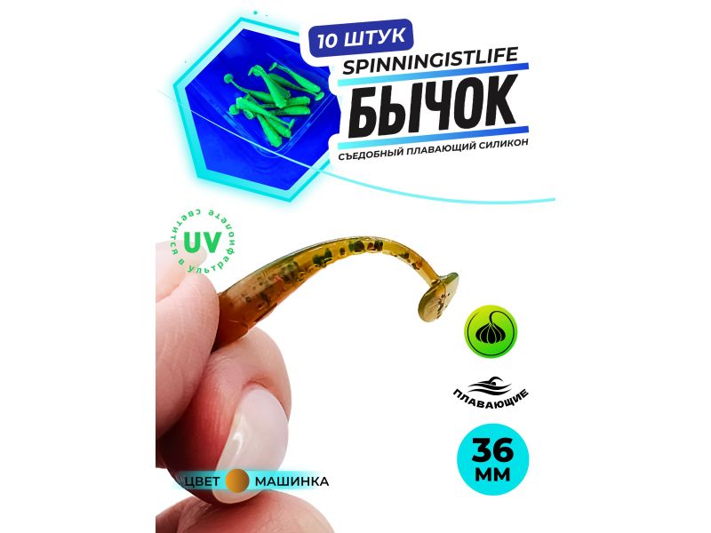 Силиконовые приманки Spinningist Life Бычок 36мм Машинка купить в Казани с доставкой по России в рыболовном интернет-магазине Spinningistlife