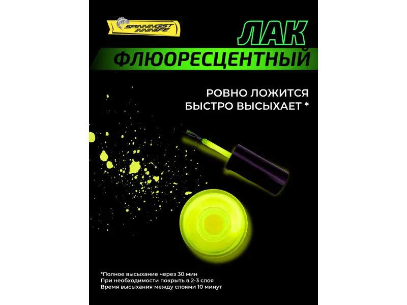 Лак рыболовный флуоресцентный желтый купить в Казани с доставкой по России в рыболовном интернет-магазине Spinningistlife